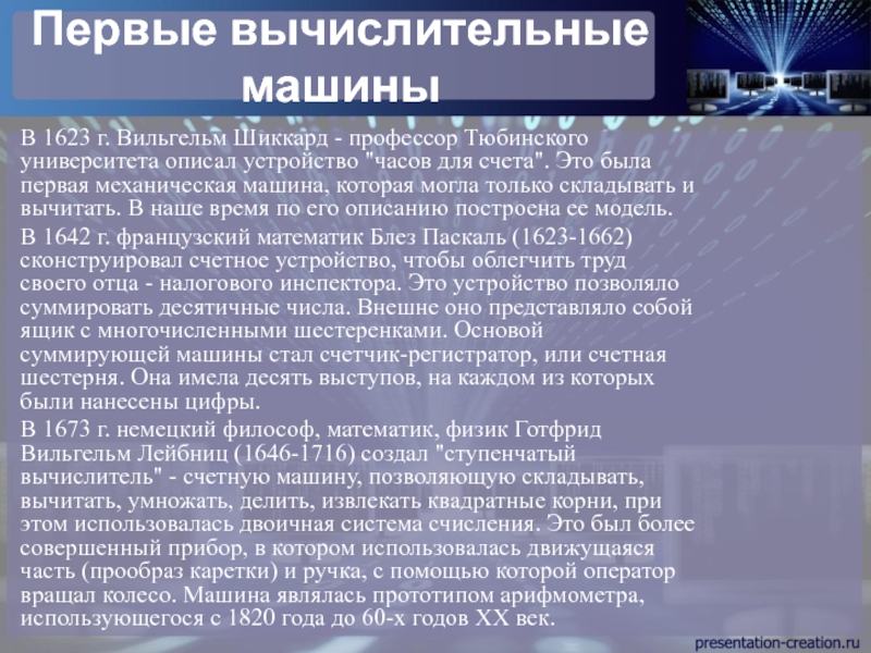 Муниципальная научно-практическая конференция Первые шаги в науку по Первые вычислительные машиныВ 1623 г. Вильгельм Шиккард - профессор Тюбинского университета описал устройство Первые вычислительные машиныВ 1623 г. Вильгельм Шиккард - профессор Тюбинского университета описал устройство