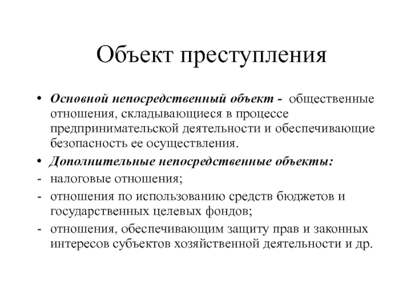 Прямой объект. Непосредственный объект преступления. Объект преступления это общественные отношения. Дополнительный непосредственный объект преступления. Основной непосредственный объект.