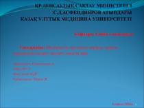 ҚР ДЕНСАУЛЫҚ САҚТАУ МИНИСТРЛІГІ С.Д.АСФЕНДИЯРОВ АТЫНДАҒЫ ҚАЗАҚ ҰЛТТЫҚ МЕДИЦИНА