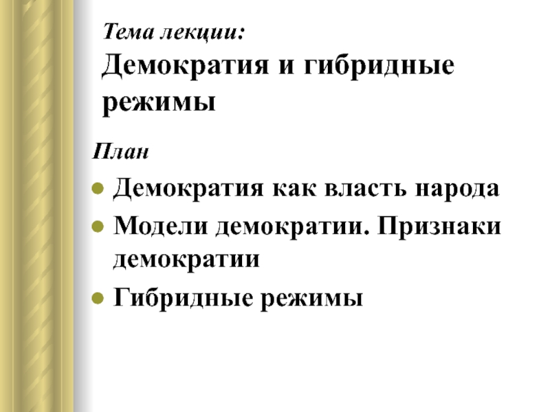 Презентация Демократия и гибридные режимы 