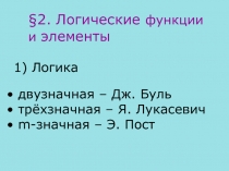 Логические функции элементы