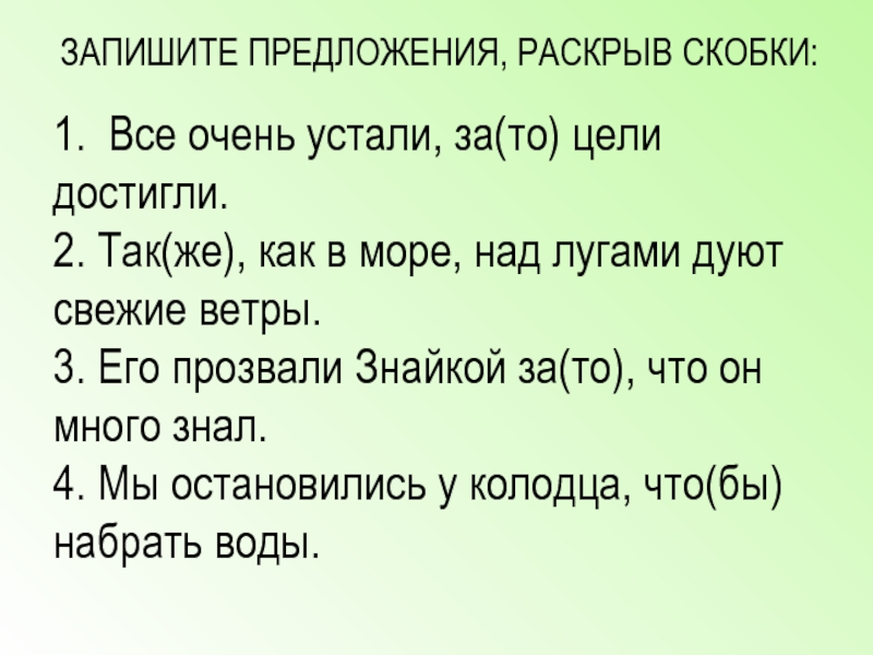 Составь предложения раскрыв скобки. Так же как в море над лугами дуют свежие ветры. Запиши предложения раскрывая скобки. Так же как и. Как раскрыть предложения.