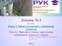 Лекция № 2 на тему Раздел I. Общие положения о таможенной стоимости Тема 1.2