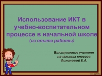 Использование ИКТ в учебно-воспитательном процессе в начальной школе (из опыта работы)