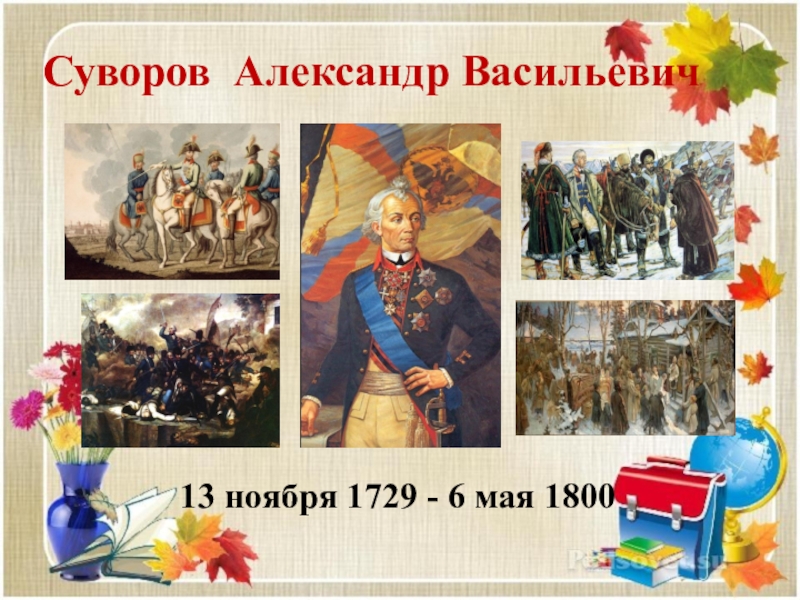 1800 5 6. Суворов как педагог.
