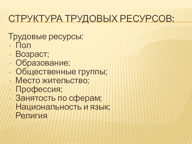 Характеристика структуры трудовых ресурсов