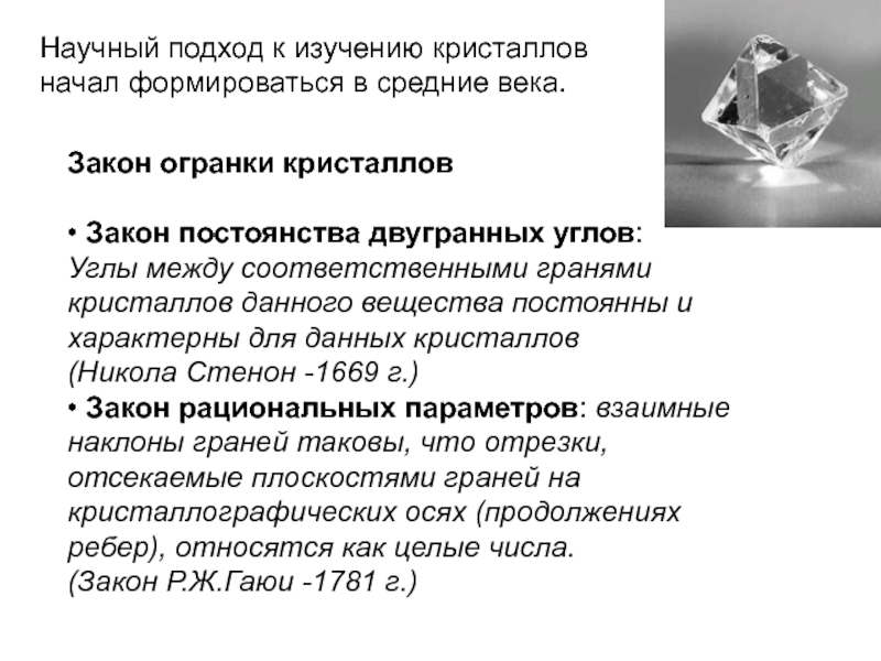 Закон веко. Закон постоянства углов кристаллов. Закон постоянства двугранных углов. Закон постоянства углов в кристаллографии. Закон постоянства гранных углов.