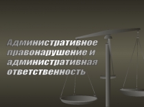 Административное правонарушение.Административная ответственность.