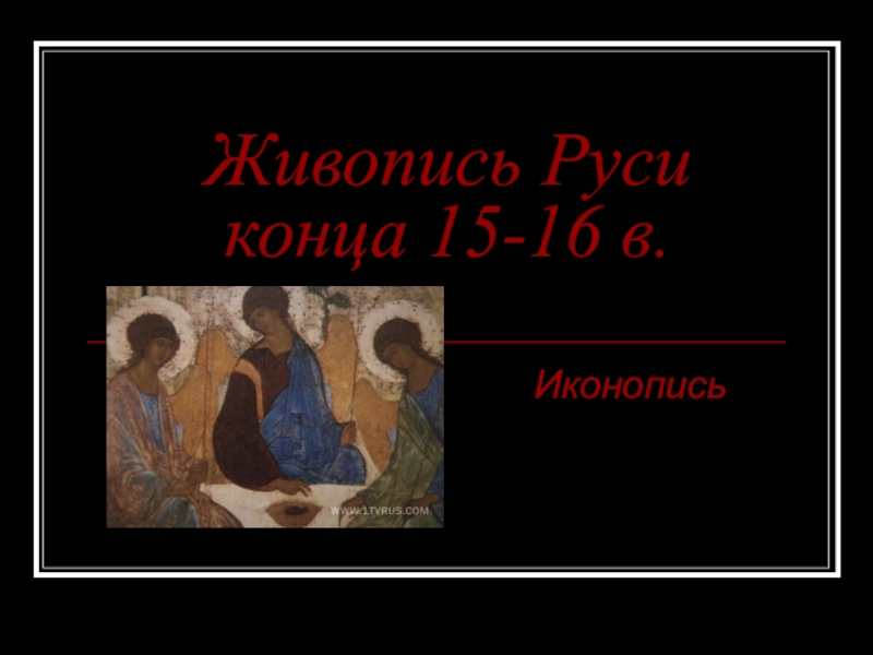 Живопись Руси конца 15-16 в. Иконопись