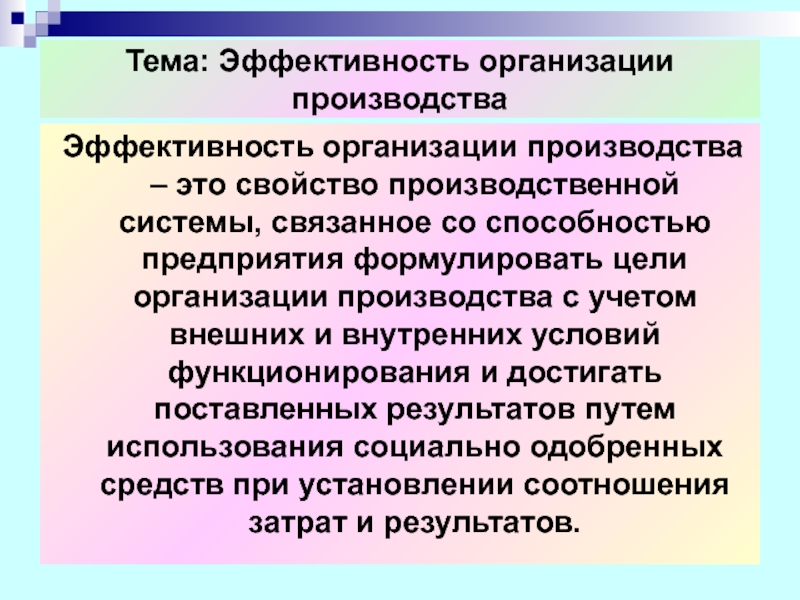 Организация эффективной работы производства. Эффективность организации. Эффективность организации производства. Эффективность фирмы. Результативность предприятия.