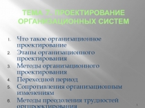 ТЕМА 7. ПРОЕКТИРОВАНИЕ ОРГАНИЗАЦИОННЫХ СИСТЕМ