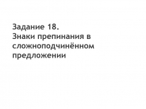 Задание 18. Знаки препинания в сложноподчинённом предложении