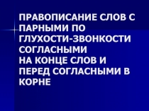 Правописание слов с парными по глухости - звонкости согласными на конце слов и перед согласными в корне 3 класс