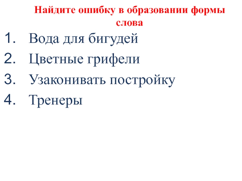 Найдите ошибку в образовании формы словаВода для бигудейЦветные грифелиУзаконивать постройкуТренеры