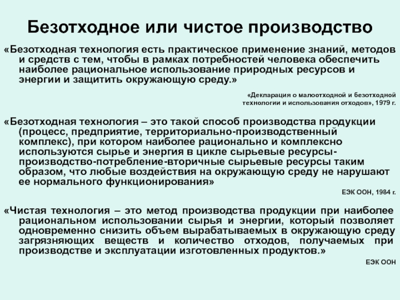 Применение экологически чистых и безотходных производств 10 класс презентация