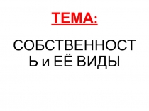 ТЕМА: