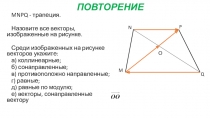 Действия с векторами