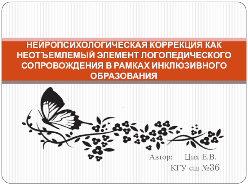 Презентация Презентация: НЕЙРОПСИХОЛОГИЧЕСКАЯ КОРРЕКЦИЯ КАК НЕОТЪЕМЛЕМЫЙ ЭЛЕМЕНТ ЛОГОПЕДИЧЕСКОГО СОПРОВОЖДЕНИЯ В РАМКАХ ИНКЛЮЗИВНОГО ОБРАЗОВАНИЯ