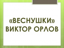 Презентация к стихотворению Виктора Орлова 