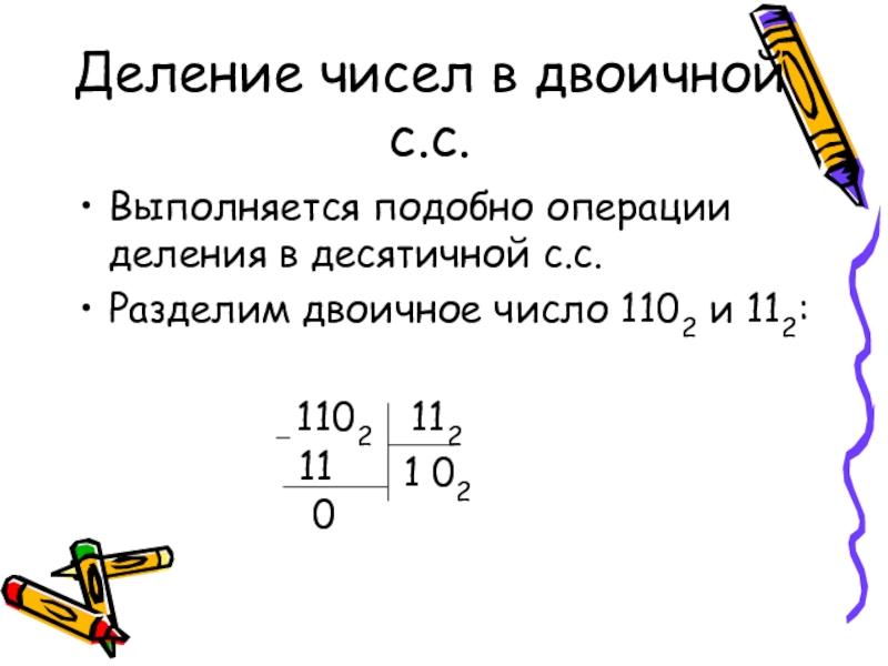 24 делить. Деление чисел. Деление бинарных чисел. Разделить двоичные числа. Операция деления двоичных чисел.