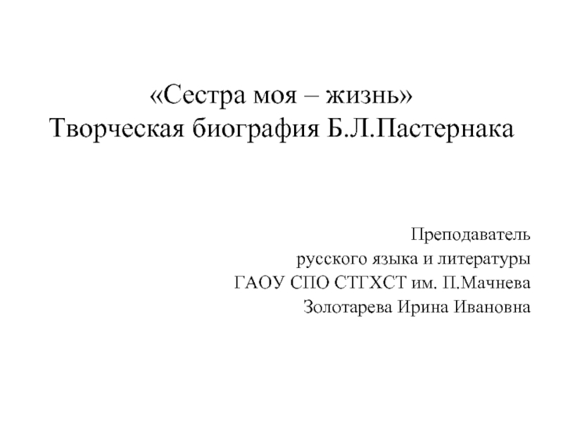 Презентация Творческая биография Б.Л. Пастернака «Сестра моя - жизнь»