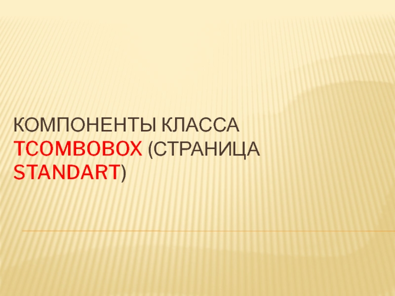 Компоненты класса Tcombobox ( страница Standart )
