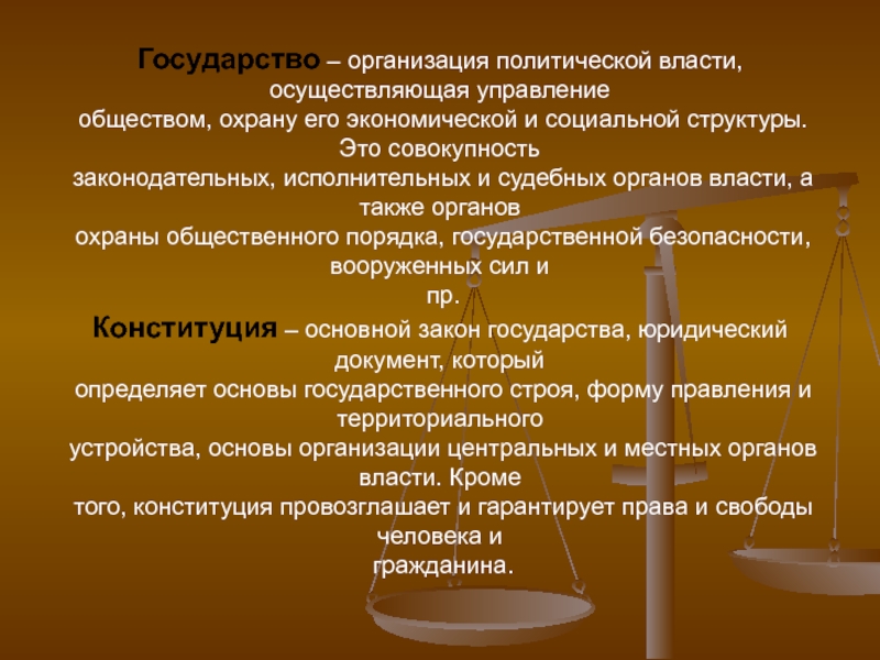 Страной осуществляющей. Государство это политическая организация. Органы государства осуществляющие юр ответственность. Органы гос власти осуществляющие юридическую ответственность. Государство это организация политической власти.