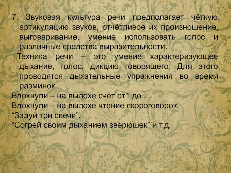 Речи предполагает. Отчетливое выговаривание звуков это.