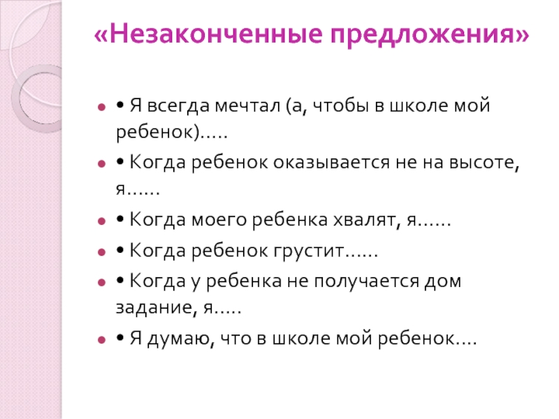 Метод незаконченных предложений. Незаконченные предложения для детей про школу. Незаконченные предложения для подростков. Незаконченные предложения ответы. Детские неоконченные предложения.