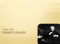 Герберт Спенсер