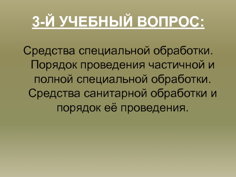 Полное специальное. Порядок проведения частичной специальной обработки. Средства для проведения частичной и полной специальной обработки. 2. Цели и порядок проведения частичной и полной специальной обработки..