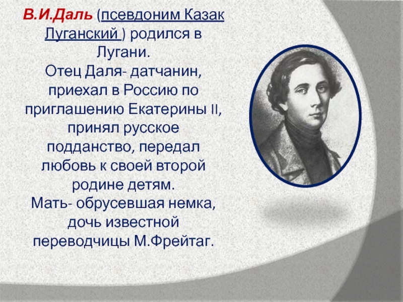 Псевдоним владимира даля. Отец Даля. Псевдоним Даля. Отец и мать Даля.