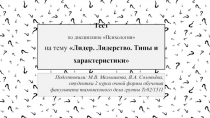Лидер. Лидерство. Типы и характеристики