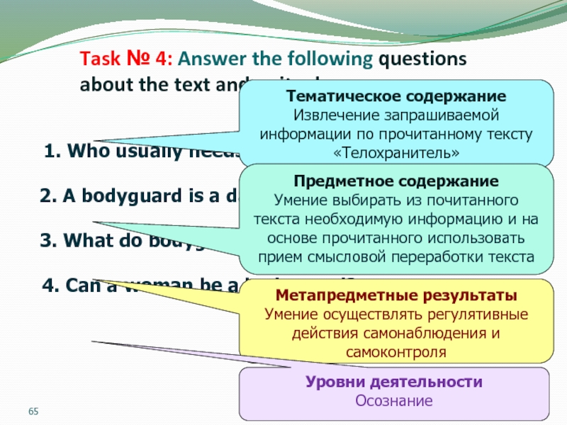 Task № 4: Answer the following questions about the text and write down your answers:1. Who usually