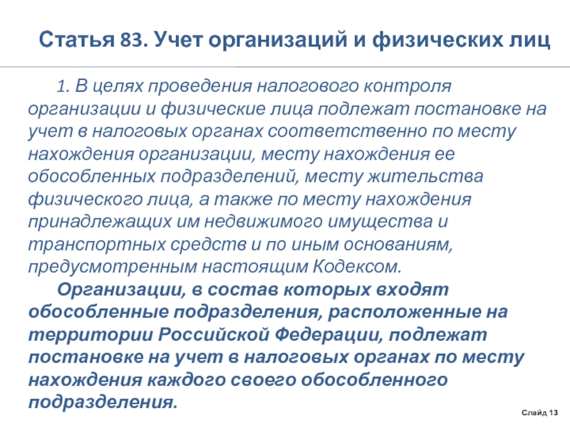 Статья 83. Учет организаций и физических лиц. Учет организаций и физических лиц в налоговых органах. Различия в постановке на учет физических лиц и организаций. Цели постановки на налоговый учет.