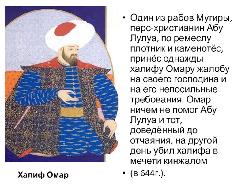 Слово халиф. Презентация праведные Халифы. Халиф Омар. Кто такой Халиф. Имя Халифа.