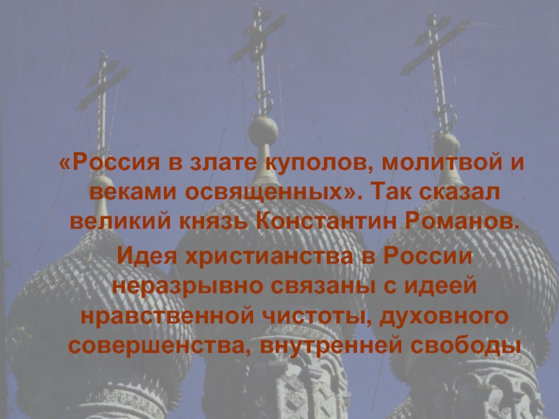 Идея православия. Идеи Православия. Идеи христианства в России. Презентация православная Россия в лицах. Молитва купол.