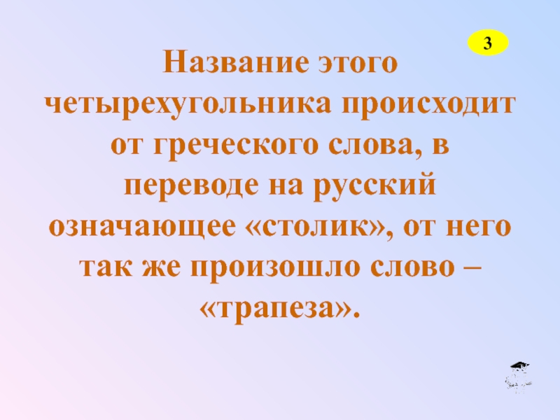 Греческое слово Трапеза. Что означает слово Трапеза. Толкование слова Трапеза.. Обозначение слова трапезная.