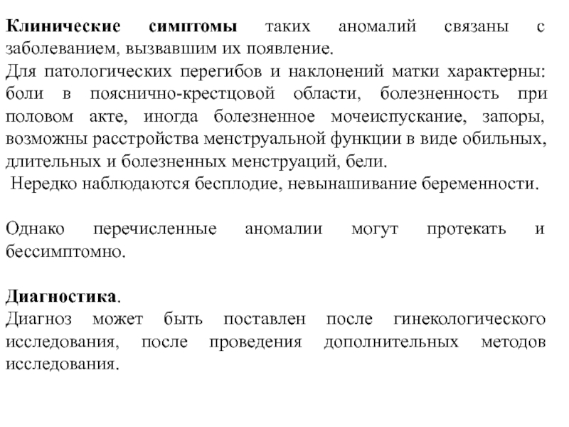 Аномалия развития и положения женских органов презентация