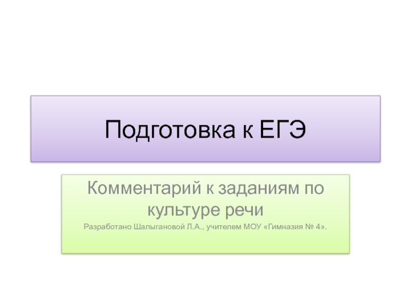 Подготовка к ЕГЭ Комментарий к заданиям по культуре речи 