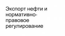 Экспорт нефти и нормативно-правовое регулирование