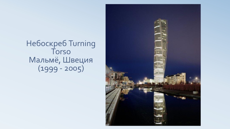 Turning torso чертежи