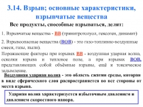  Взрыв основные характеристики, взрывчатые вещества