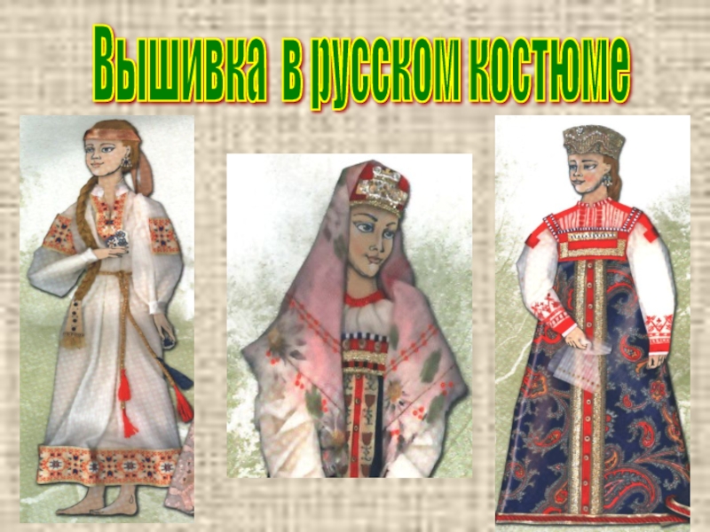 Вышивка в русском костюме