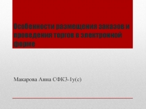 Особенности размещения заказов и проведения торгов в электронной форме