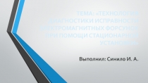 ТЕХНОЛОГИЯ ДИАГНОСТИКИ ИСПРАВНОСТИ ЭЛЕКТРОМАГНИТНЫХ ФОРСУНОК ПРИ ПОМОЩИ СТАЦИОНАРНОЙ УСТАНОВКИ