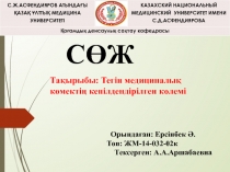 СӨЖ