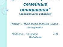 Особенности развития подростков среднего возраста  и семейные взаимоотношения