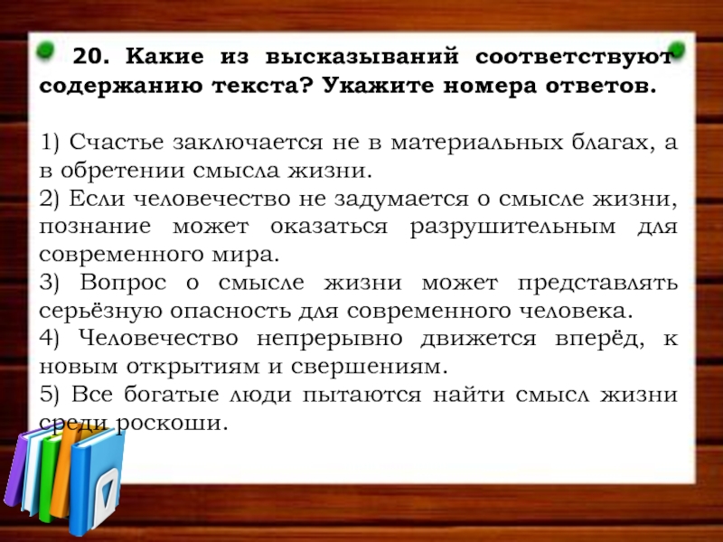 Какие из высказываний соответствуют содержанию текста. Счастье заключается не в материальных благах. Какое высказывание не соответствует содержанию текста. Счастье заключается не в материальных благах а в обретении.