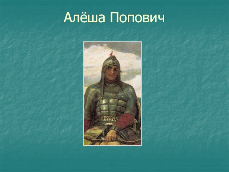 Алеша попович картина. Алеша Попович картина Верещагина. Алеша Попович ОДНКНР. Алеша Попович картина Василия Верещагина. Алеша Попович презентация 5 класс.